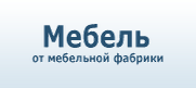 Мебель