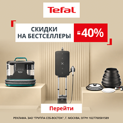 Акция Tefal: Скидка до 40%