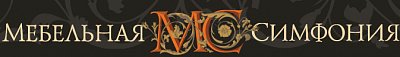 Мебельная симфония