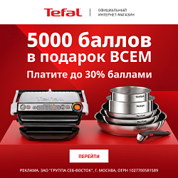 Акция Tefal: 5000 балов в подарок